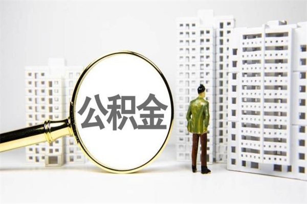 邹平公积金找黄牛几天到账（邹平黄牛办理公积金贷款）